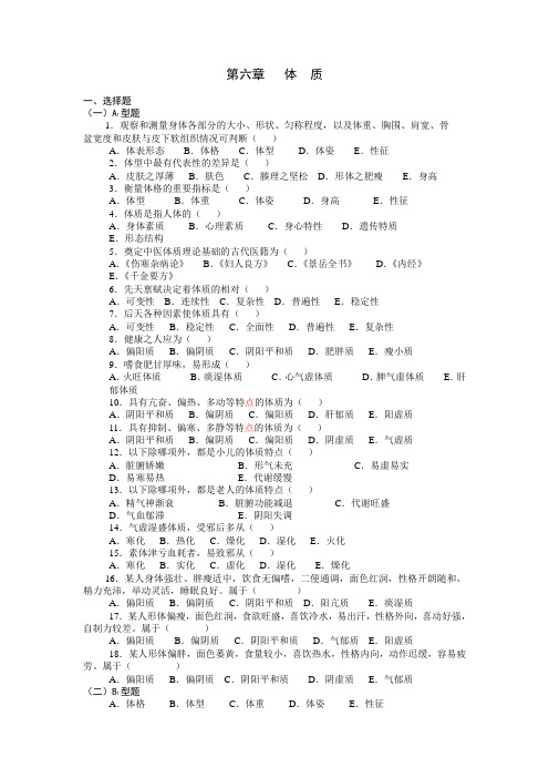 (完整版)中医基础理论第五章体质习题集