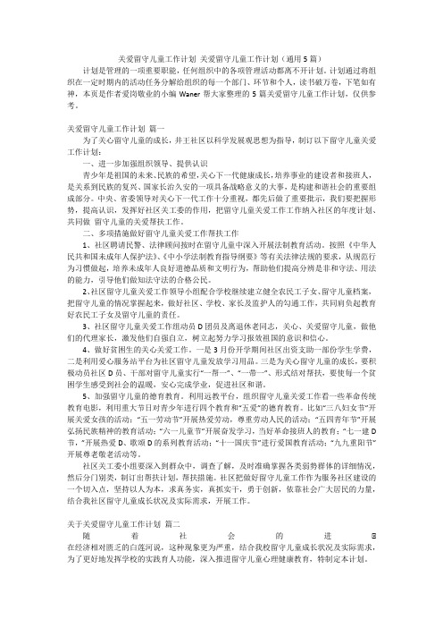 关爱留守儿童工作计划 关爱留守儿童工作计划(通用5篇)