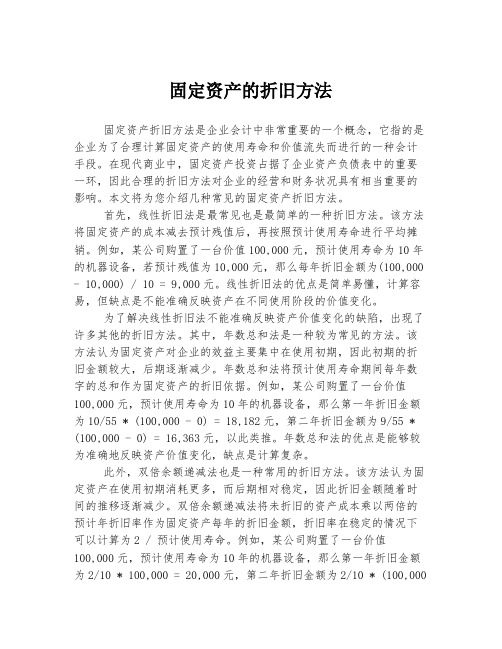 固定资产的折旧方法