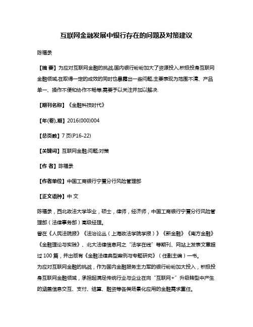 互联网金融发展中银行存在的问题及对策建议