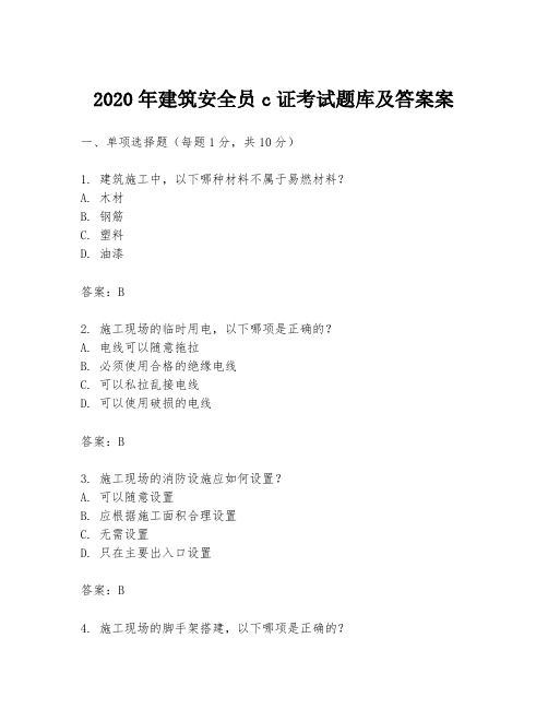 2020年建筑安全员c证考试题库及答案案