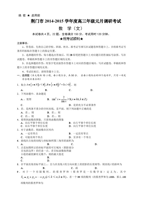 湖北省荆门市高三元月调研考试数学(文)试题