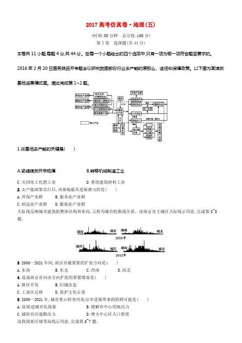 2017高考地理二轮仿真试卷五