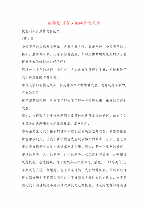 技能培训会议主持发言范文