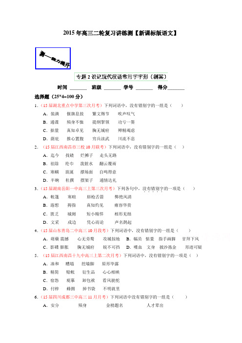 高考语文二轮复习讲练测专题02 识记现代汉语字形(测)(原卷版).doc