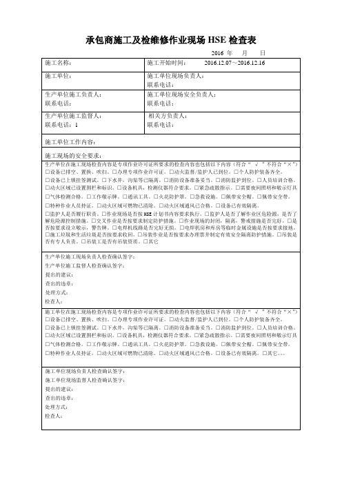 承包商施工及检维修作业现场HSE检查表