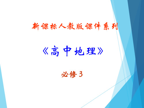 秋季人教版高中地理必修三第三章第一节能源资源的开发——以我国山西省为例(共38张PPT)