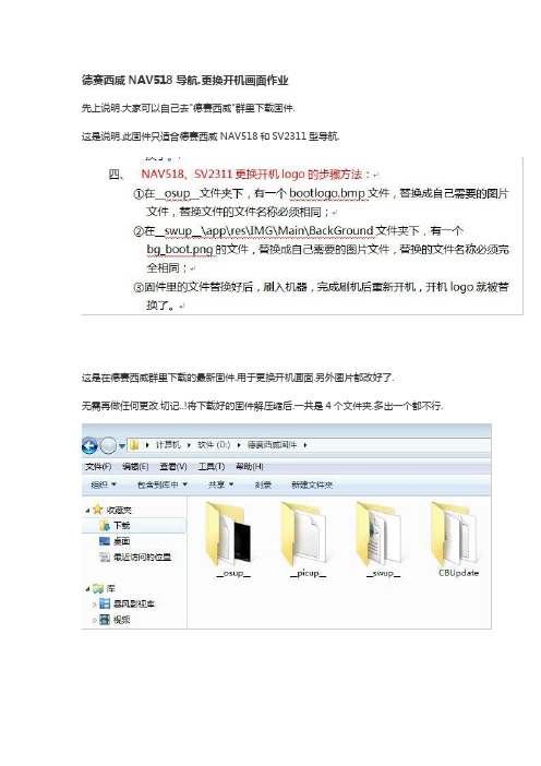 德赛西威NAV518-2311导航更换开机画面