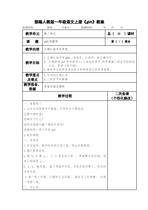 部编人教版一年级语文上册《gkh》教案