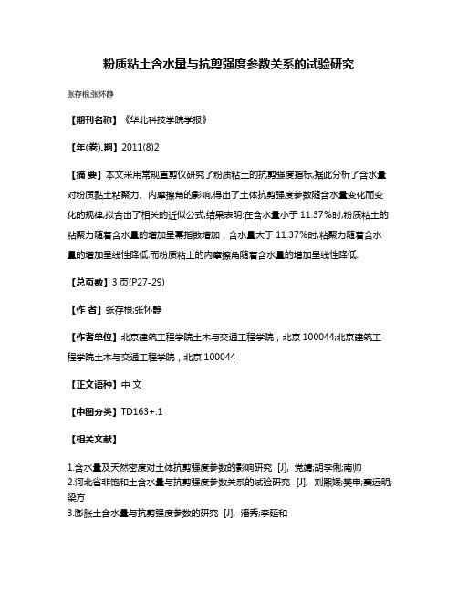 粉质粘土含水量与抗剪强度参数关系的试验研究