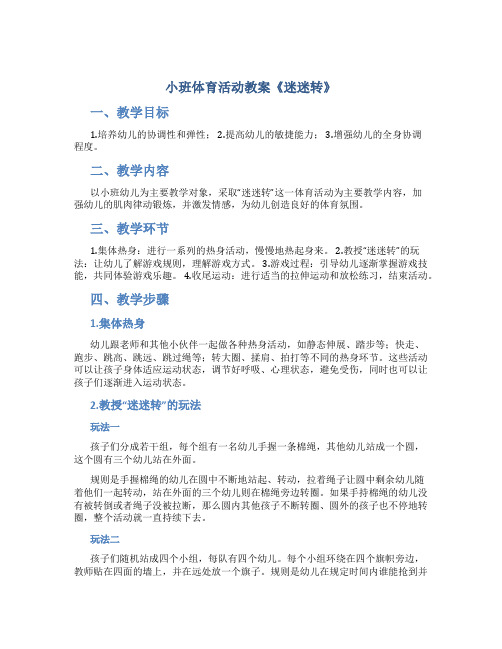 小班体育活动教案《迷迷转》