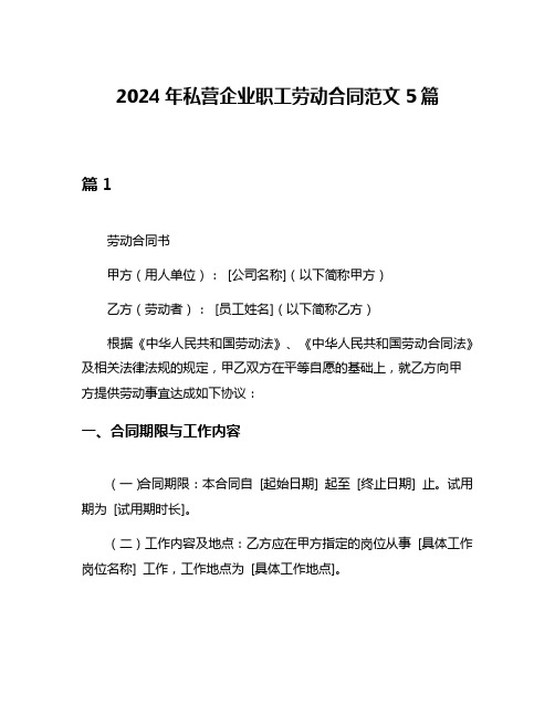 2024年私营企业职工劳动合同范文5篇