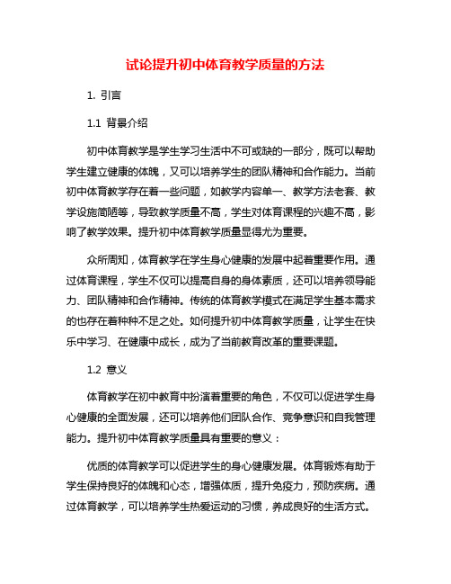 试论提升初中体育教学质量的方法