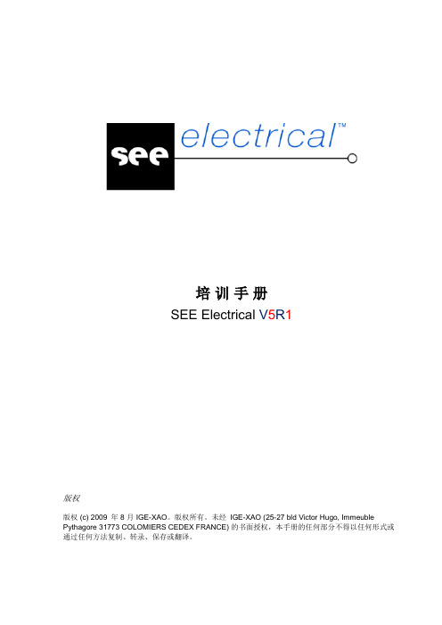 SEE Electrical V5R1_中文完整版教程 培训文档