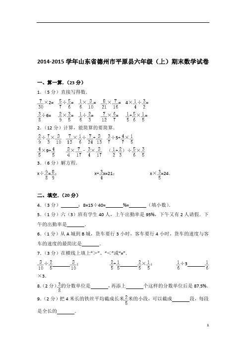 [真题]2014-2015年山东省德州市平原县六年级(上)期末数学试卷带答案解析