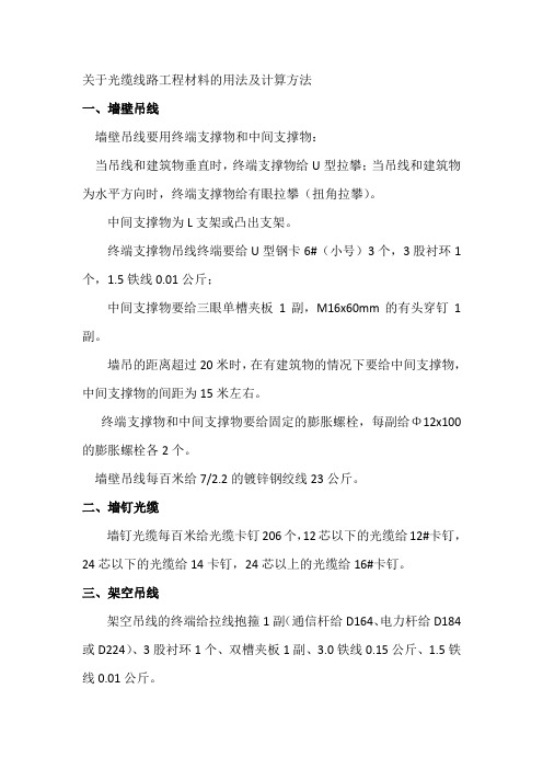 关于材料的使用及计算方法 Microsoft Word 文档