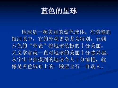 品德与社会 蓝色星球