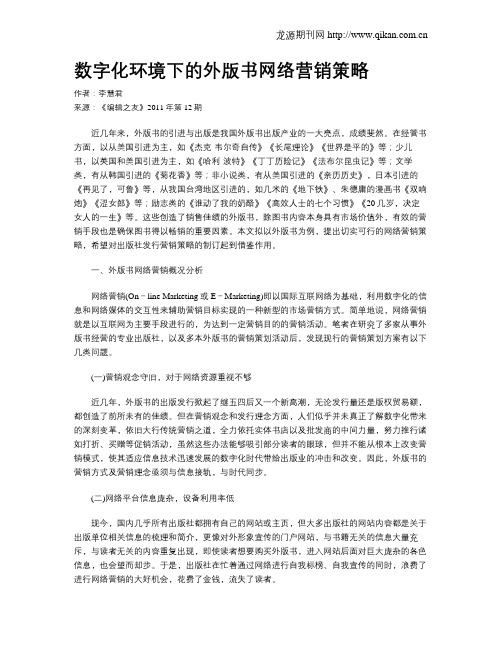 数字化环境下的外版书网络营销策略