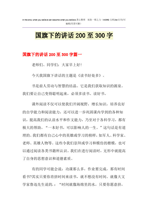 2021年国旗下的讲话200至300字