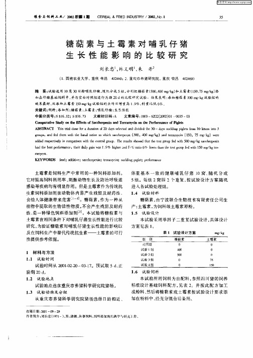 糖萜素与土霉素对哺乳仔猪生长性能影响的比较研究