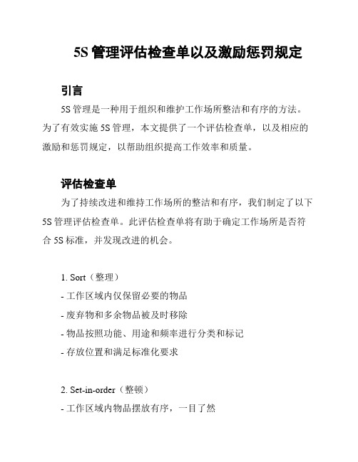 5S管理评估检查单以及激励惩罚规定