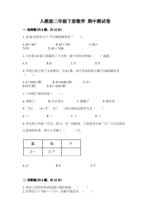 人教版二年级下册数学-期中测试卷带答案(模拟题)