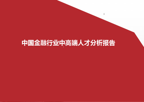 中国金融行业中高端人才分析报告