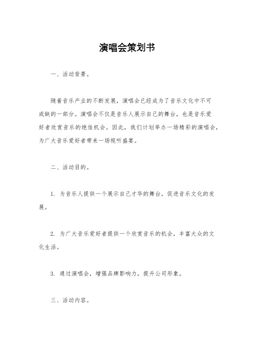 演唱会策划书