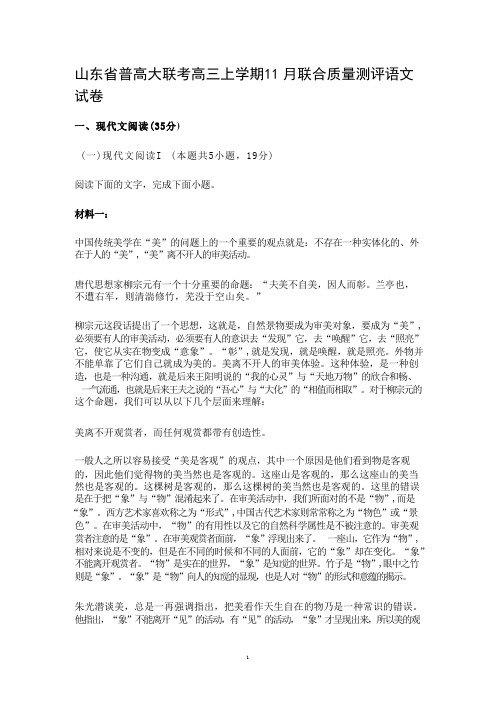 山东省普高大联考高三上学期11月联合质量测评语文试卷含答案 