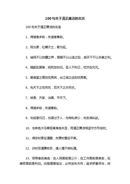 100句关于清正廉洁的名言