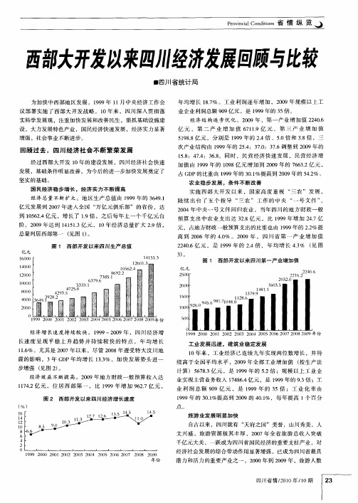 西部大开发以来四川经济发展回顾与比较