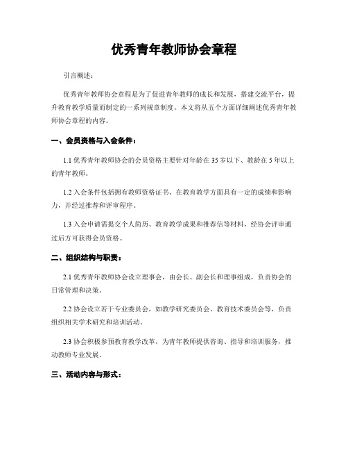 优秀青年教师协会章程