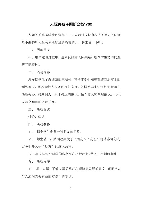 人际关系主题班会教学案