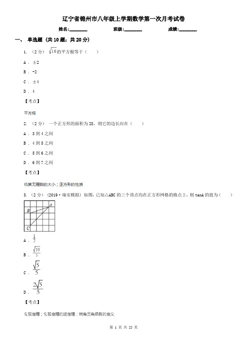 辽宁省锦州市八年级上学期数学第一次月考试卷