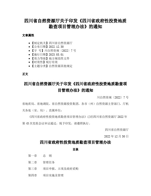 四川省自然资源厅关于印发《四川省政府性投资地质勘查项目管理办法》的通知