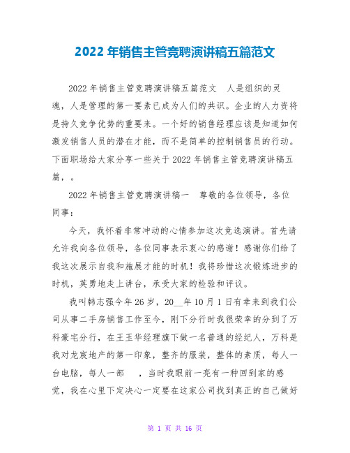 2022年销售主管竞聘演讲稿五篇范文