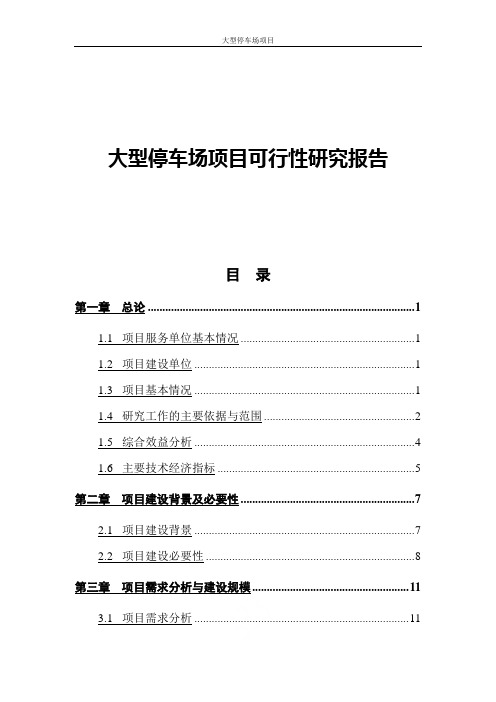 大型停车场项目可行性研究报告