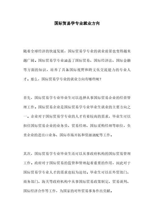 国际贸易学专业就业方向