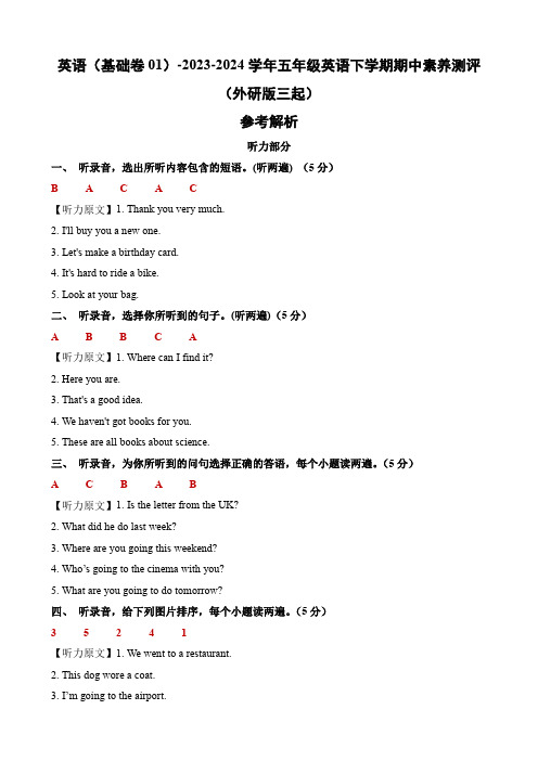 2023-2024学年五年级英语下学期期中素养测评(基础卷01)(参考解析)