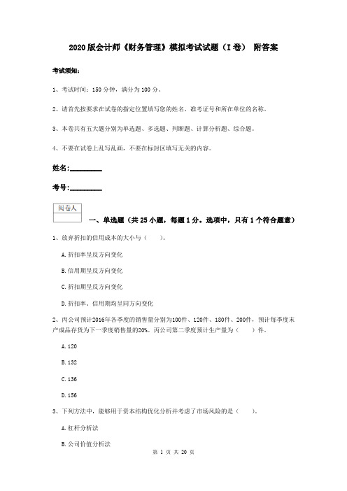 2020版会计师《财务管理》模拟考试试题(I卷) 附答案