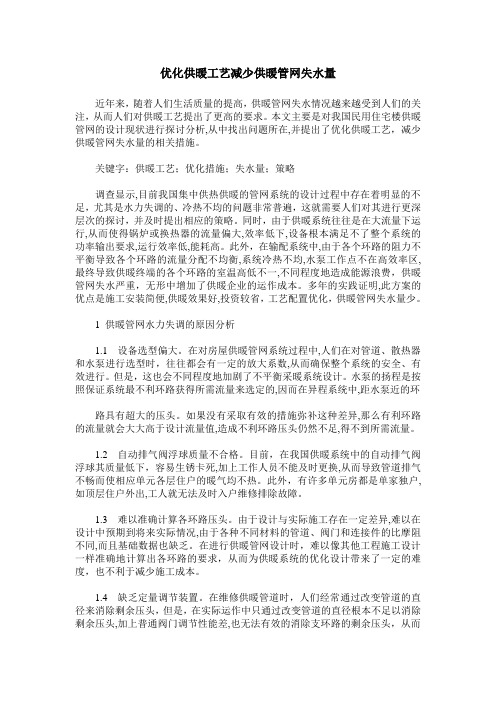 优化供暖工艺减少供暖管网失水量