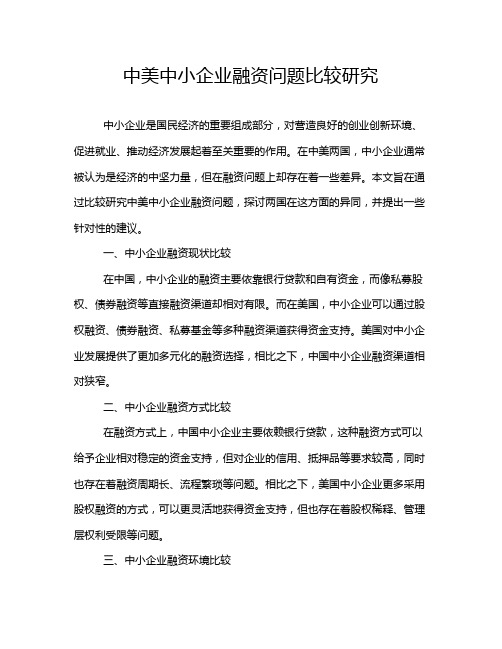 中美中小企业融资问题比较研究