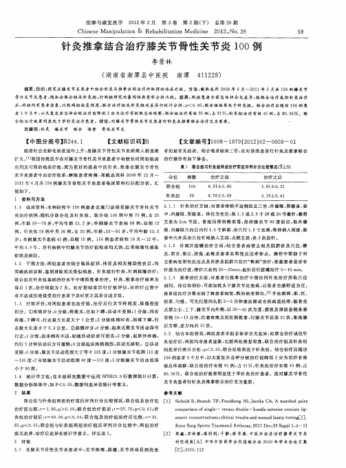 针灸推拿结合治疗膝关节骨性关节炎100例