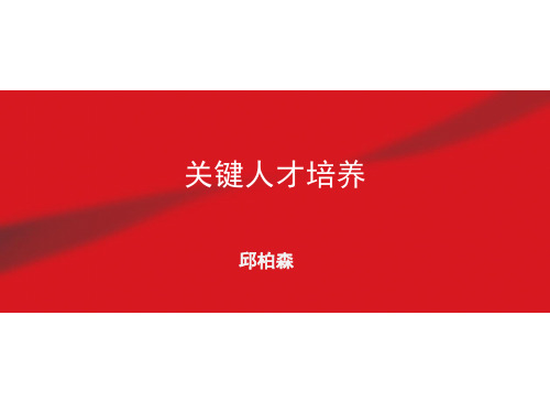 某公司关键人才培养教材PPT(共 73张)