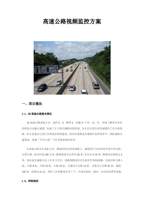 高速公路视频监控方案