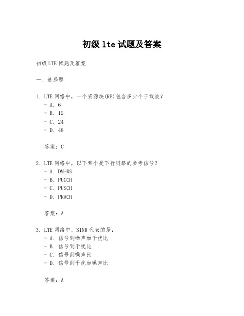 初级lte试题及答案