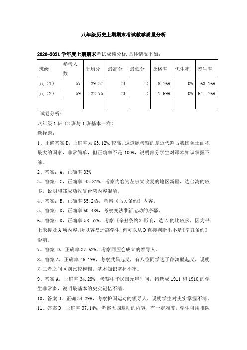 八年级历史上期期末考试教学质量分析1