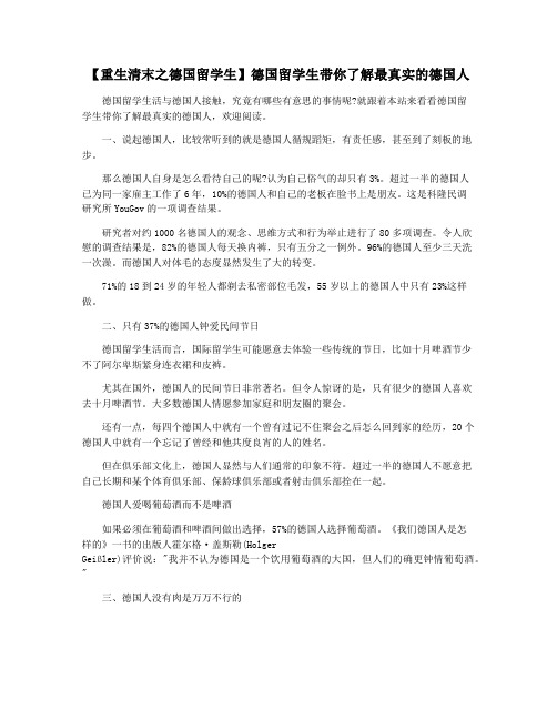 【重生清末之德国留学生】德国留学生带你了解最真实的德国人
