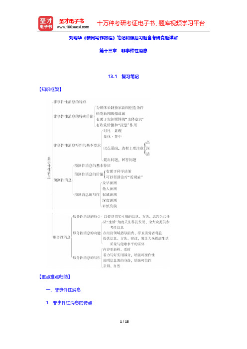 刘明华《新闻写作教程》笔记和课后习题含考研真题详解(非事件性消息)【圣才出品】