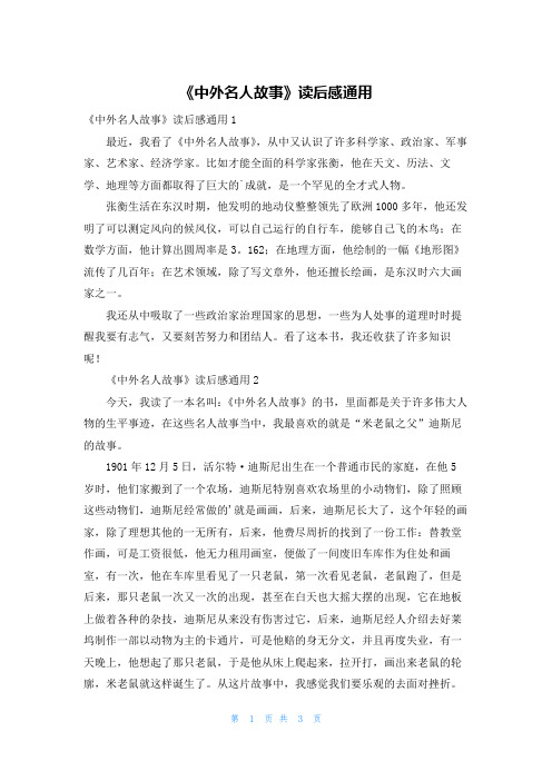 《中外名人故事》读后感通用